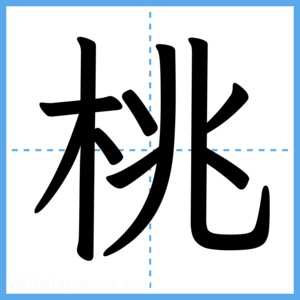 Japanese Kanji "桃" - Stroke Order Guide