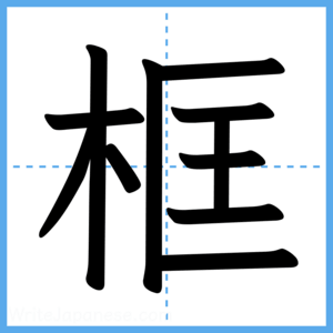 Japanese Kanji "框" - Stroke Order Guide