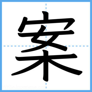 Japanese Kanji "案" - Stroke Order Guide