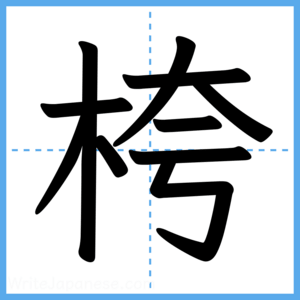 Japanese Kanji "桍" - Stroke Order Guide