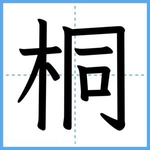 Japanese Kanji "桐" - Stroke Order Guide