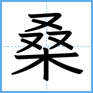 Japanese Kanji "桑" - Stroke Order Guide