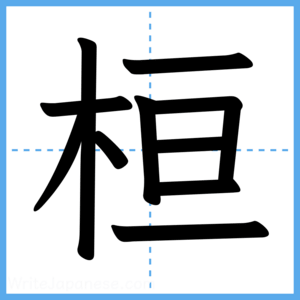 Japanese Kanji "桓" - Stroke Order Guide