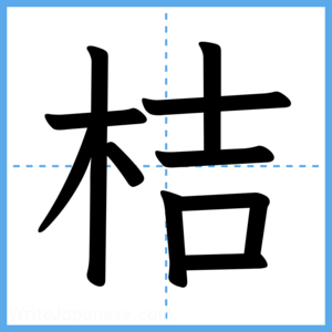 Japanese Kanji "桔" - Stroke Order Guide