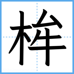 Japanese Kanji "桙" - Stroke Order Guide