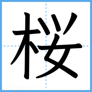 Japanese Kanji "桜" - Stroke Order Guide