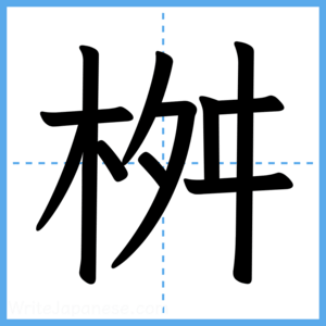 Japanese Kanji "桝" - Stroke Order Guide