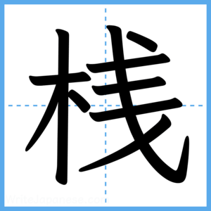 Japanese Kanji "桟" - Stroke Order Guide