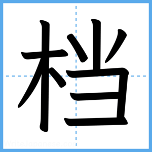 Japanese Kanji "档" - Stroke Order Guide
