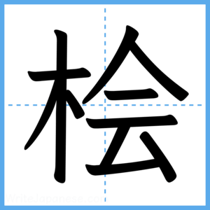 Japanese Kanji "桧" - Stroke Order Guide