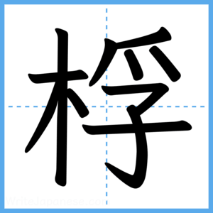 Japanese Kanji "桴" - Stroke Order Guide