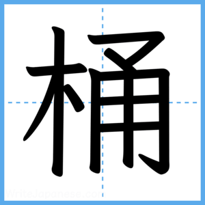 Japanese Kanji "桶" - Stroke Order Guide