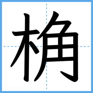 Japanese Kanji "桷" - Stroke Order Guide