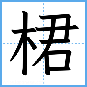 Japanese Kanji "桾" - Stroke Order Guide