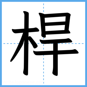 Japanese Kanji "桿" - Stroke Order Guide