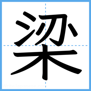 Japanese Kanji "梁" - Stroke Order Guide