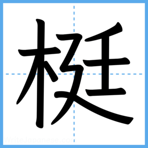 Japanese Kanji "梃" - Stroke Order Guide