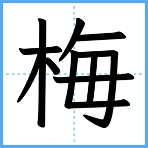 Japanese Kanji "梅" - Stroke Order Guide