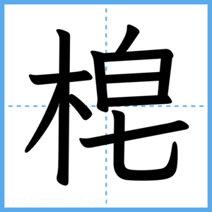 Japanese Kanji "梍" - Stroke Order Guide