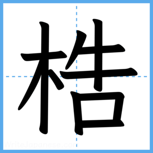 Japanese Kanji "梏" - Stroke Order Guide