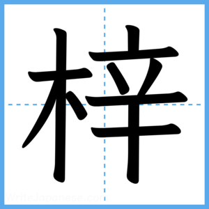 Japanese Kanji "梓" - Stroke Order Guide