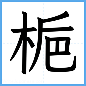 Japanese Kanji "梔" - Stroke Order Guide