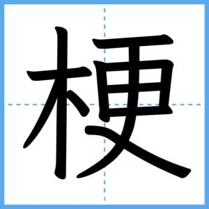 Japanese Kanji "梗" - Stroke Order Guide