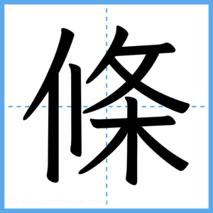 Japanese Kanji "條" - Stroke Order Guide