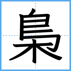 Japanese Kanji "梟" - Stroke Order Guide