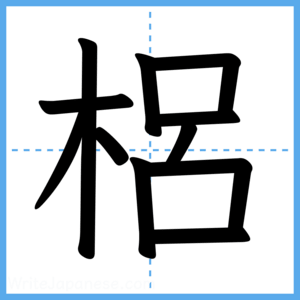 Japanese Kanji "梠" - Stroke Order Guide
