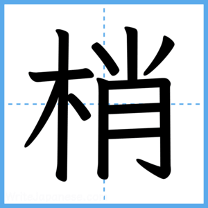 Japanese Kanji "梢" - Stroke Order Guide