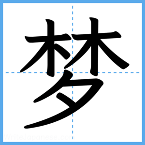 Japanese Kanji "梦" - Stroke Order Guide
