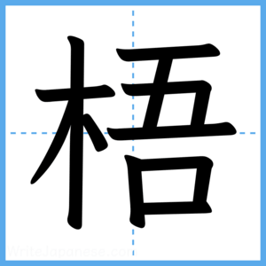 Japanese Kanji "梧" - Stroke Order Guide