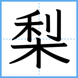 Japanese Kanji "梨" - Stroke Order Guide