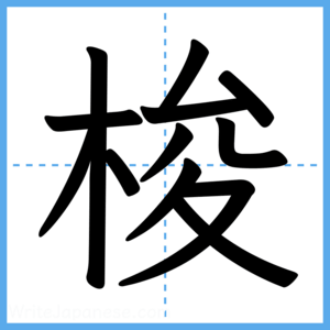 Japanese Kanji "梭" - Stroke Order Guide