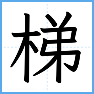 Japanese Kanji "梯" - Stroke Order Guide