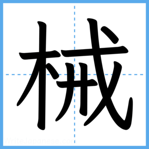 Japanese Kanji "械" - Stroke Order Guide