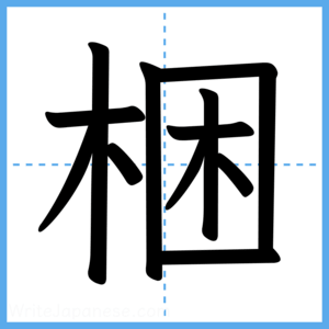 Japanese Kanji "梱" - Stroke Order Guide