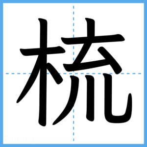 Japanese Kanji "梳" - Stroke Order Guide