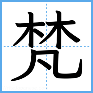 Japanese Kanji "梵" - Stroke Order Guide