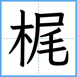 Japanese Kanji "梶" - Stroke Order Guide
