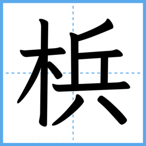 Japanese Kanji "梹" - Stroke Order Guide