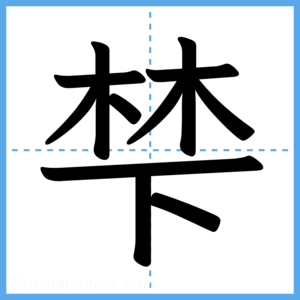 Japanese Kanji "梺" - Stroke Order Guide