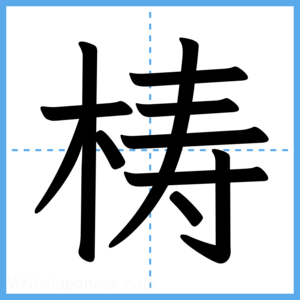Japanese Kanji "梼" - Stroke Order Guide