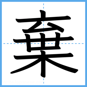 Japanese Kanji "棄" - Stroke Order Guide