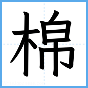 Japanese Kanji "棉" - Stroke Order Guide