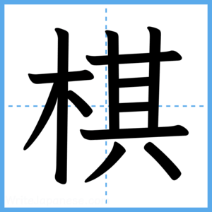 Japanese Kanji "棋" - Stroke Order Guide