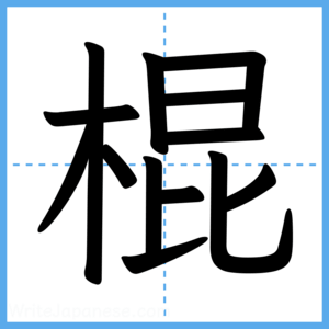 Japanese Kanji "棍" - Stroke Order Guide