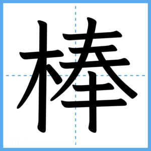 Japanese Kanji "棒" - Stroke Order Guide