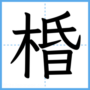Japanese Kanji "棔" - Stroke Order Guide